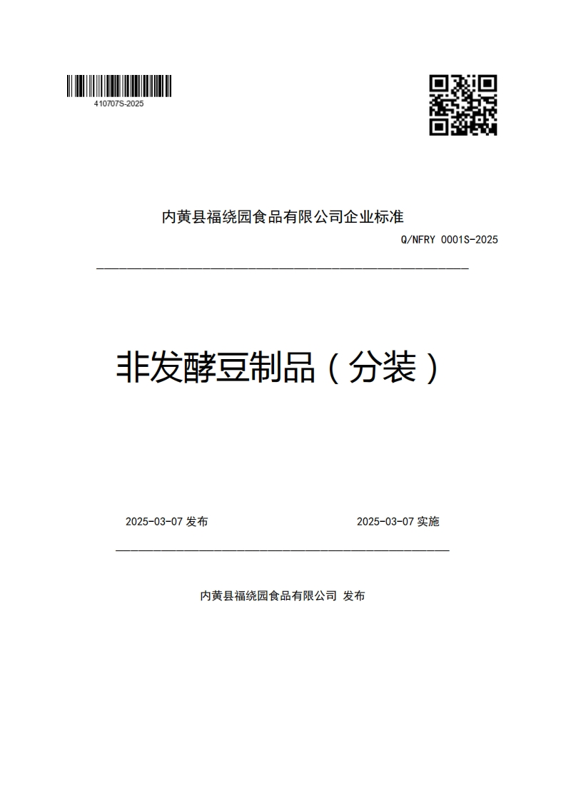 内黄县福绕园食品有限公司企业强制性标准规范Q_NFRY0001S-2025非发酵豆制品(分装)