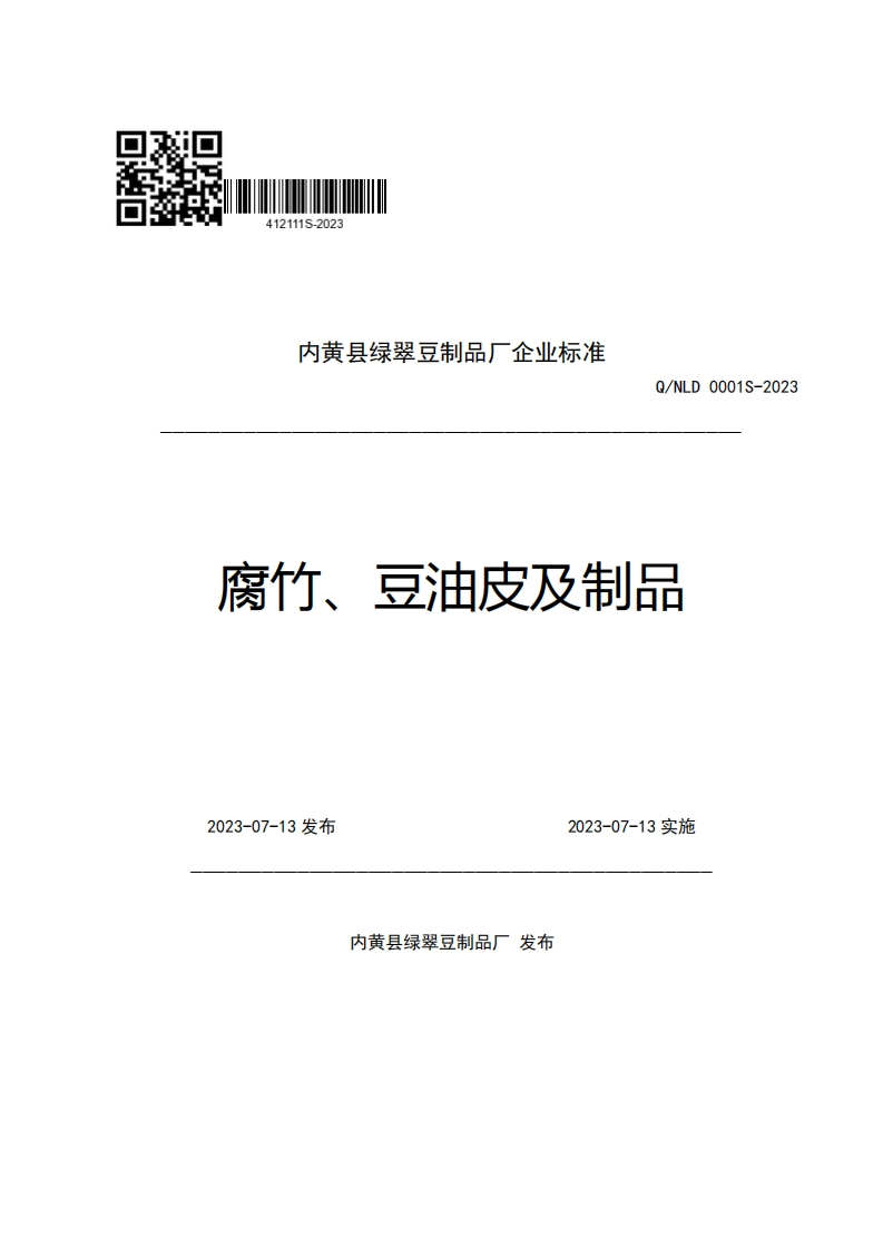 内黄县绿翠豆制品厂企业强制性标准规范Q_NLD0001S-2023腐竹、豆油皮及制品