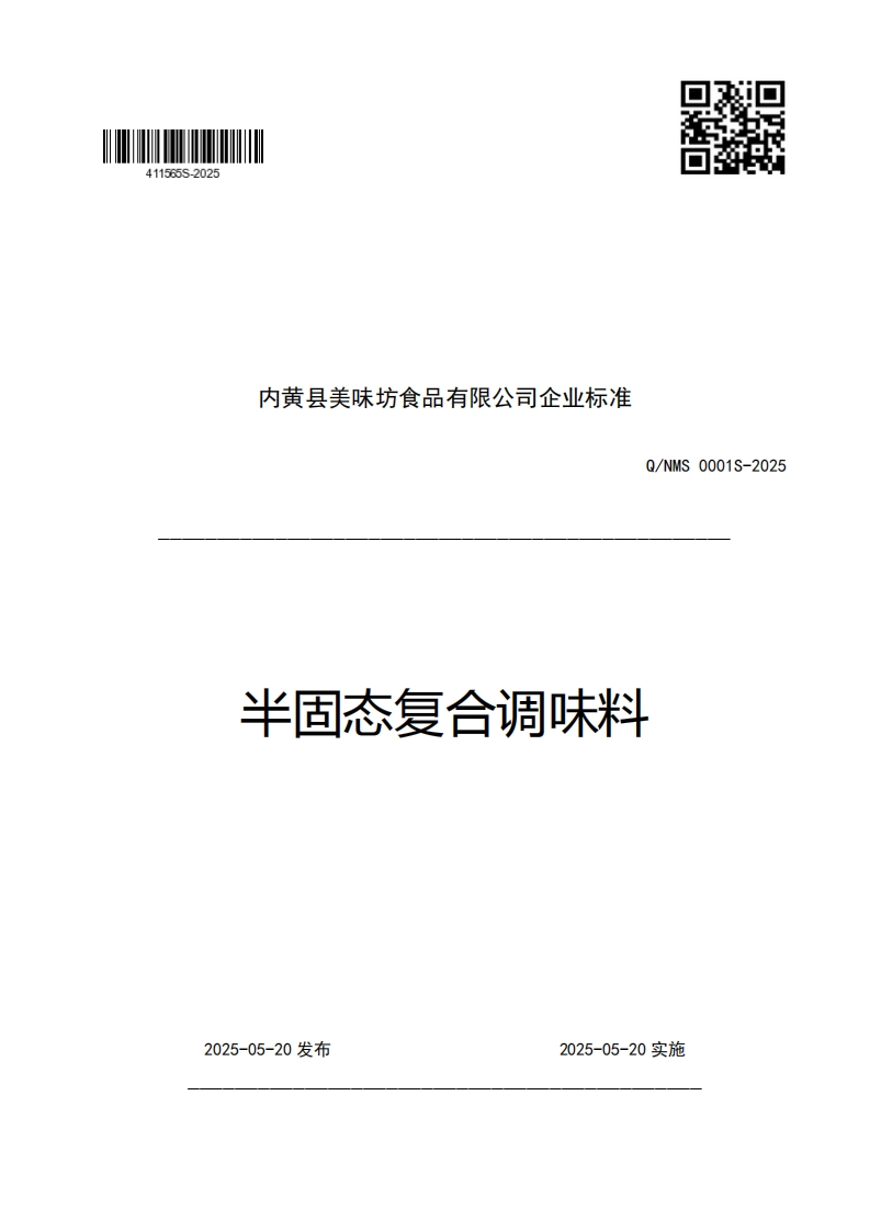 内黄县美味坊食品有限公司企业强制性标准规范Q_NMS0001S-2025半固态复合调味料