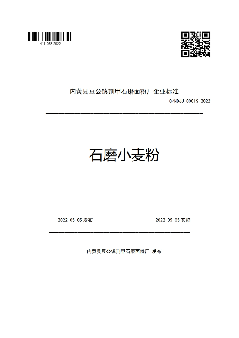 内黄县豆公镇荆甲石磨面粉厂企业强制性标准规范Q_NDJJ0001S-2022石磨小麦粉