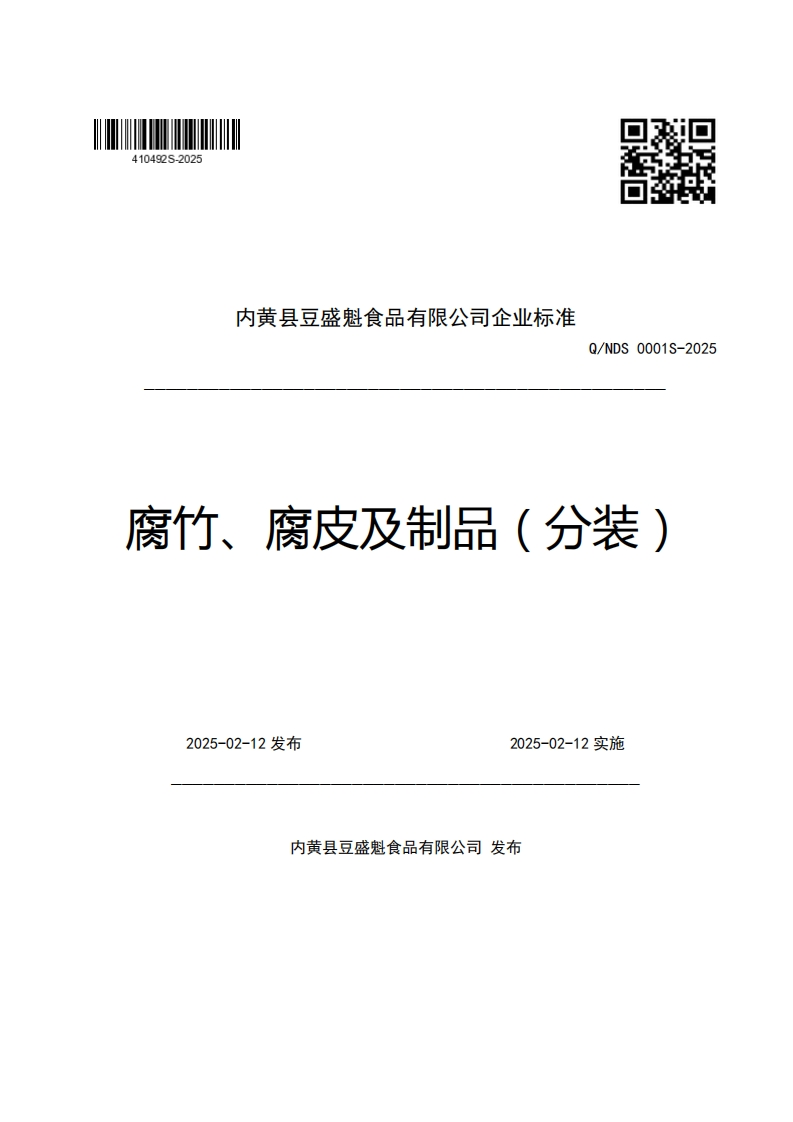 内黄县豆盛魁食品有限公司企业强制性标准规范Q_NDS0001S-2025腐竹、腐皮及制品(分装)