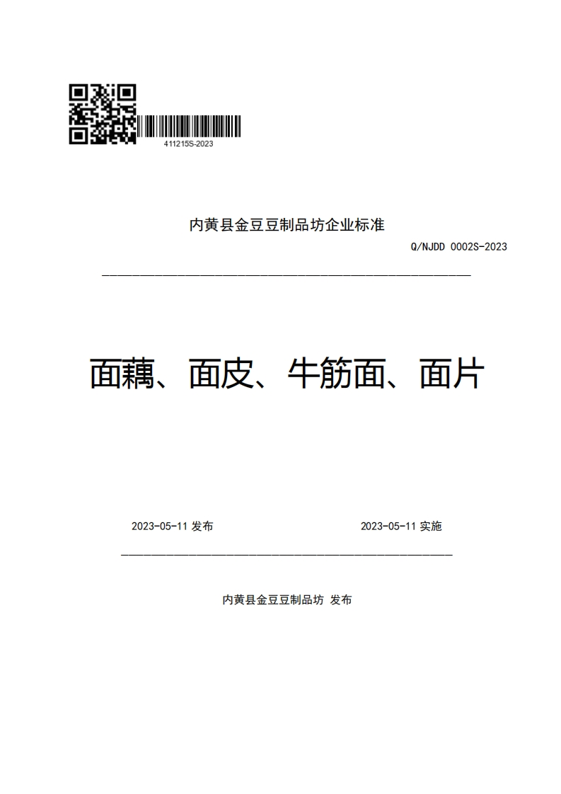 内黄县金豆豆制品坊企业强制性标准规范Q_NJDD0002S-2023面藕、面皮、牛筋面、面片