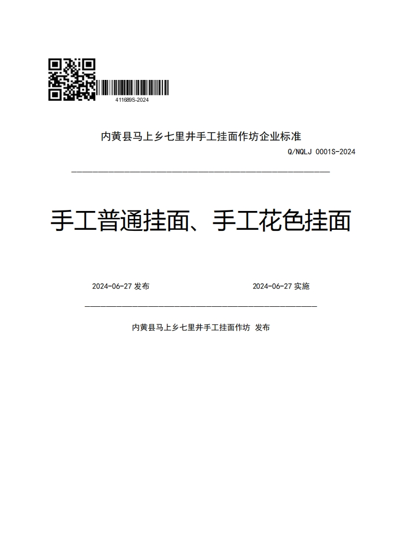 内黄县马上乡七里井手工挂面作坊企业强制性标准规范Q_NQLJ0001S-2024手工普通挂面、手工花色挂面2024-06-27发布2024-06-27实施内黄县马上乡七里井手工挂面作坊发布