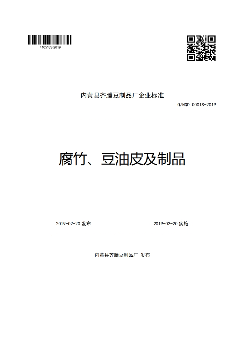 内黄县齐腾豆制品厂企业强制性标准规范Q_NQD0001S-2019腐竹、豆油皮及制品_1