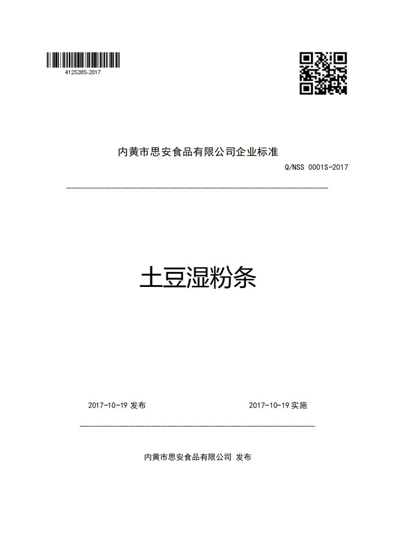 内黄市思安食品有限公司企业强制性标准规范土豆湿粉条Q_NSS0001S-2017