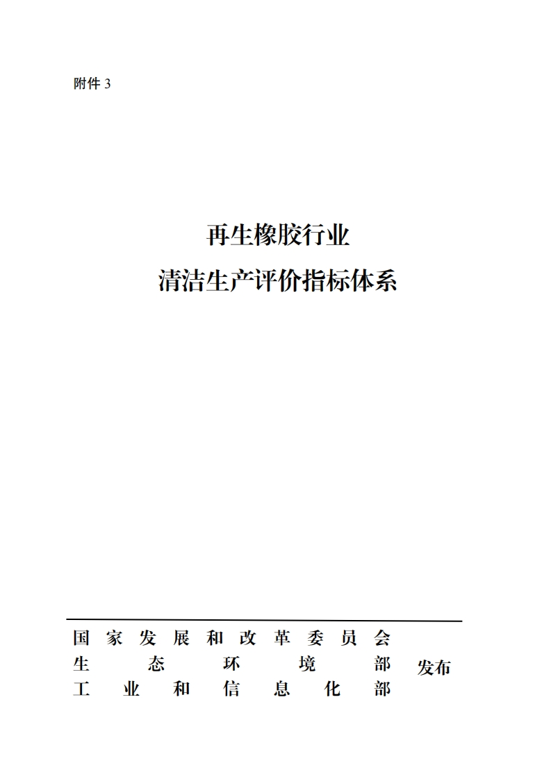 再生橡胶产业清洁生产评价指标体系现行国家强制性标准规范