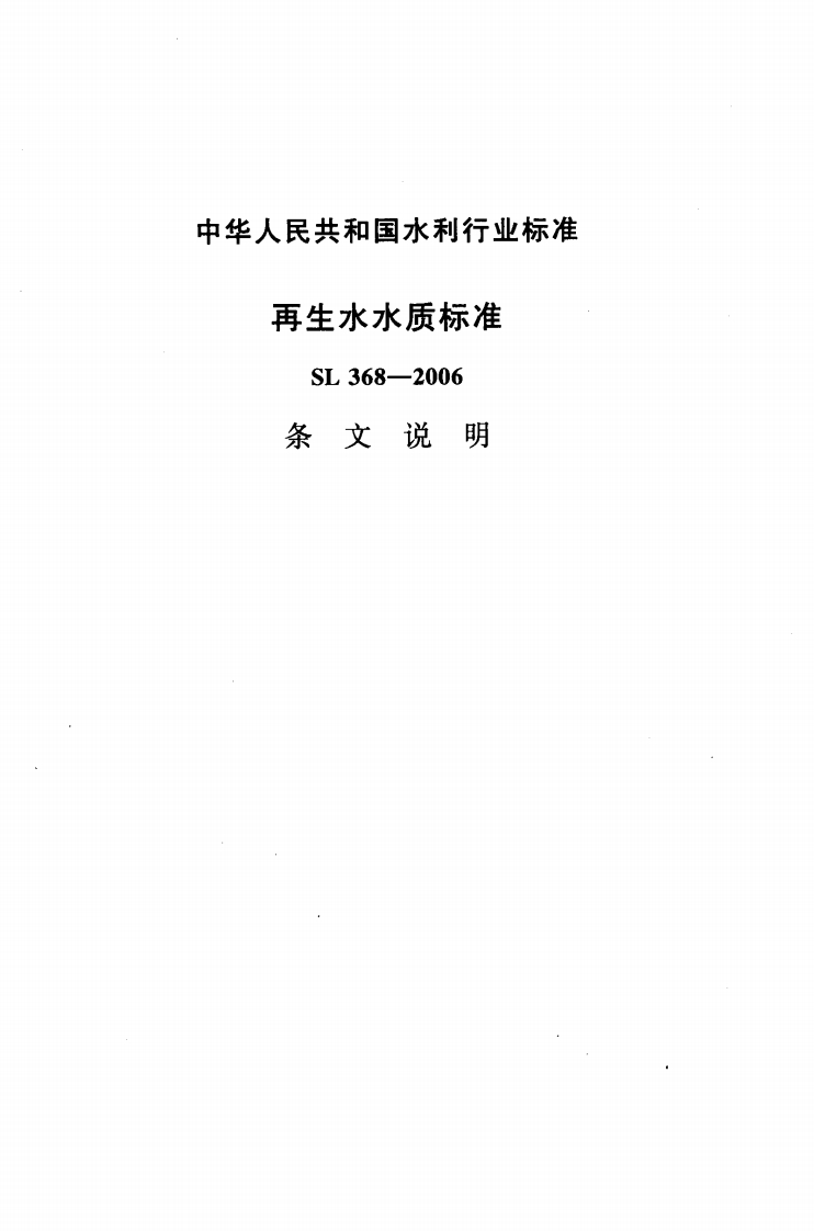 再生水水质标准（SL368-2006）条文说明现行国家强制性标准规范
