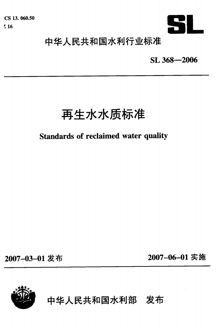 再生水水质标准（SL368-2006）现行国家强制性标准规范