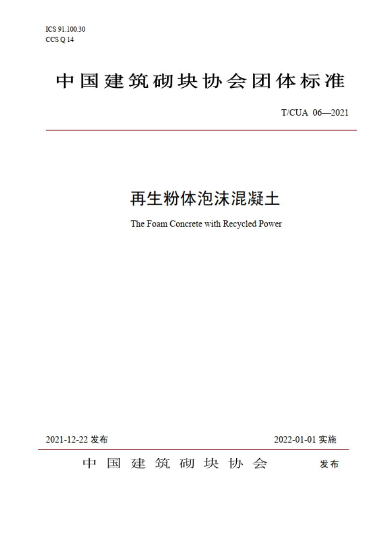 再生粉体泡沫混凝土