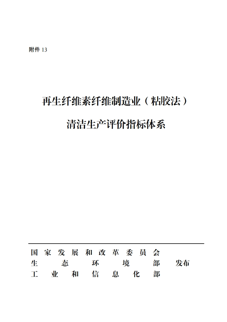 再生纤维素纤维制造业（粘胶法）清洁生产评价指标体系现行国家强制性标准规范