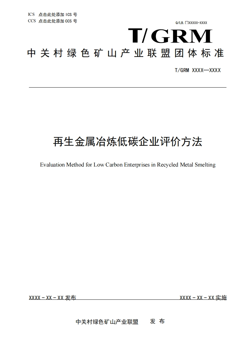 再生金属冶炼低碳企业评价方法EvaluationMethodforLowCarbonEnterprisesinRecycledMetalSmelting