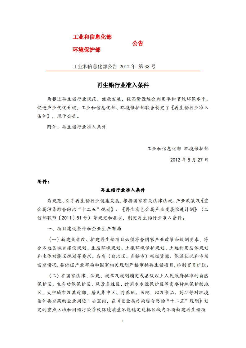 再生铅产业准入条件（2012年）现行国家强制性标准规范