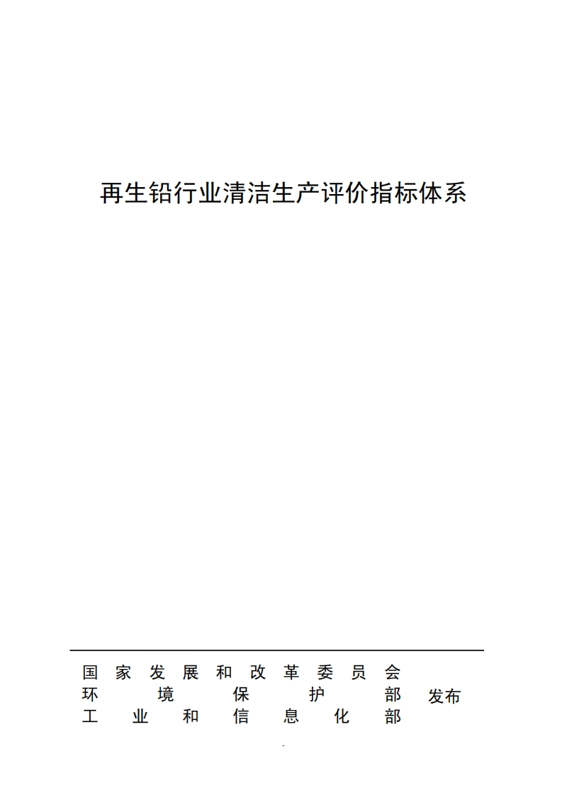 再生铅产业清洁生产评价指标体系现行国家强制性标准规范