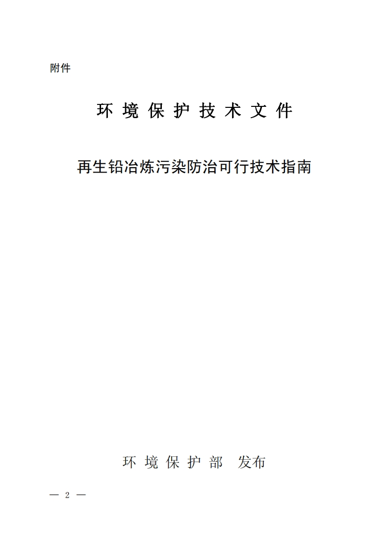 再生铅冶炼污染防治可行技术指南现行国家强制性标准规范