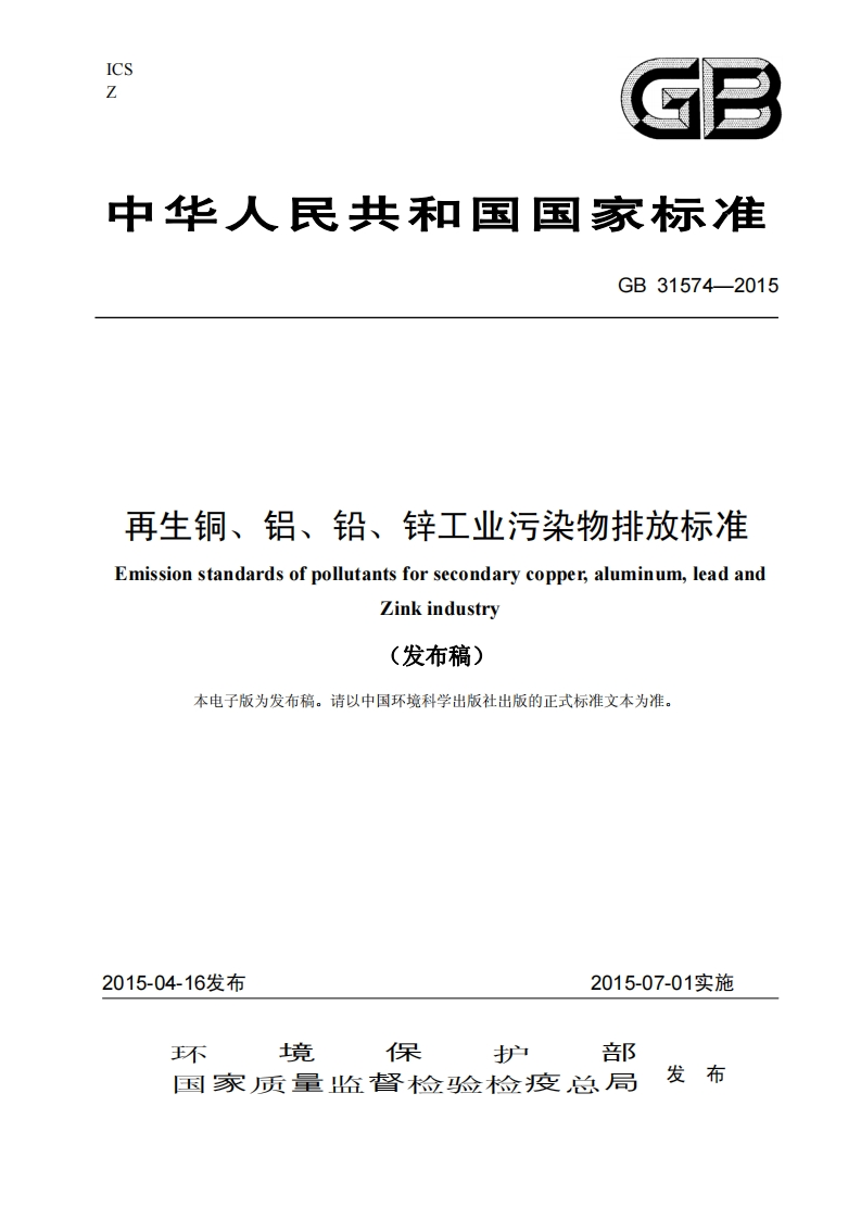 再生铜、铝、铅、锌工业污染物排放限值（GB31574-2015）现行国家强制性标准规范