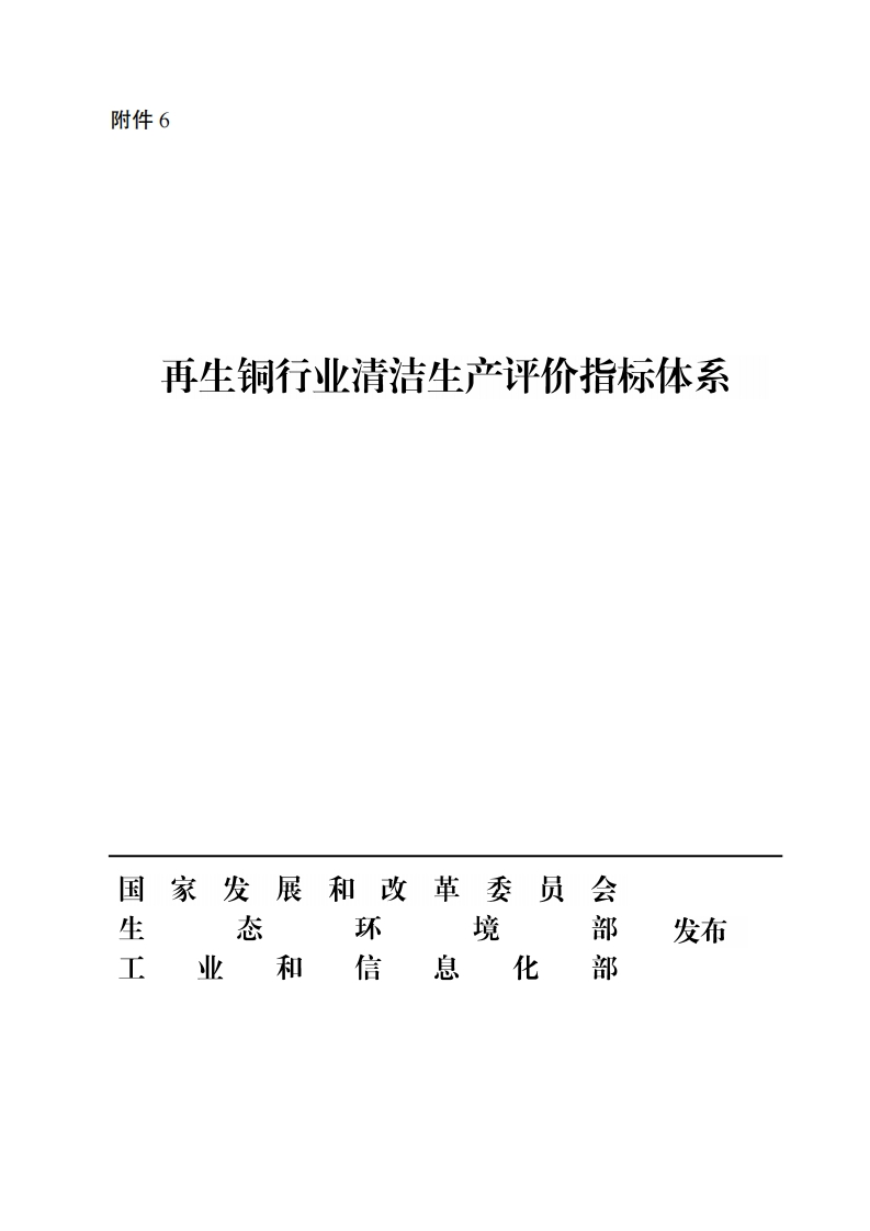 再生铜产业清洁生产评价指标体系现行国家强制性标准规范