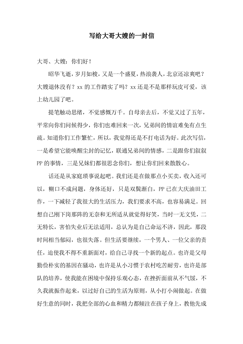 写给大哥大嫂的一封信