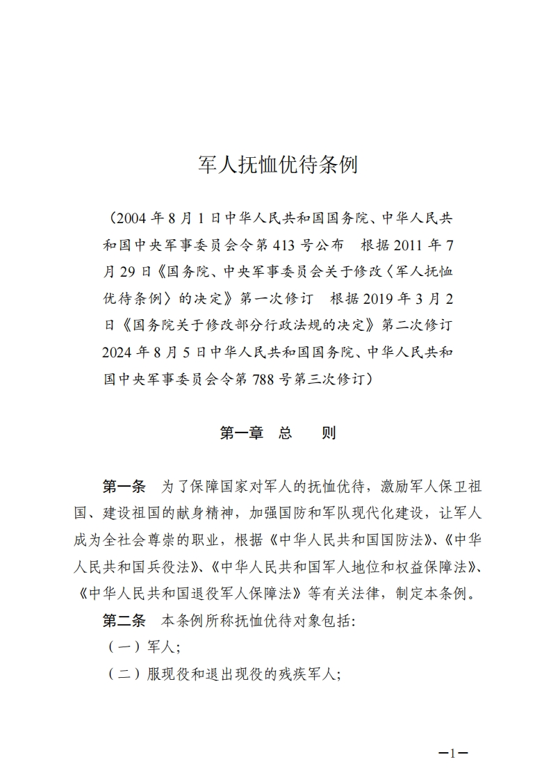 军人抚恤优待条例【2024施行】