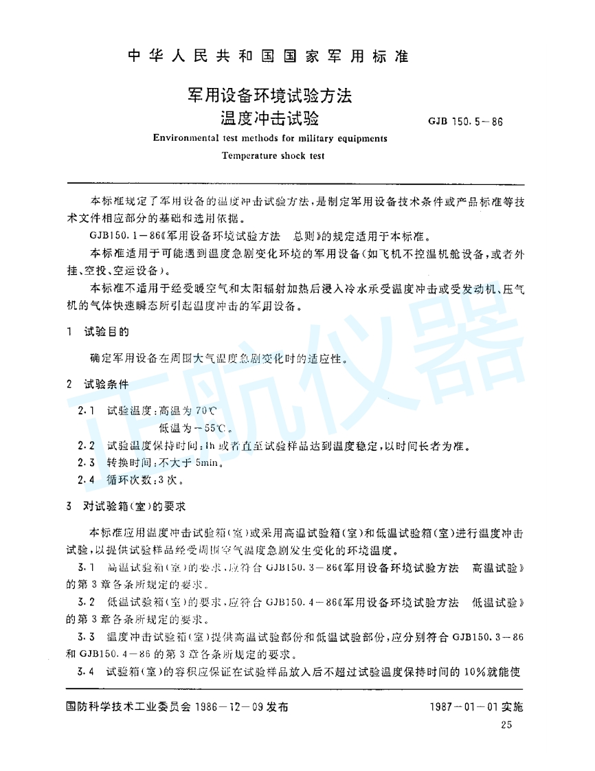 军用环境试验方法-温度冲击试验