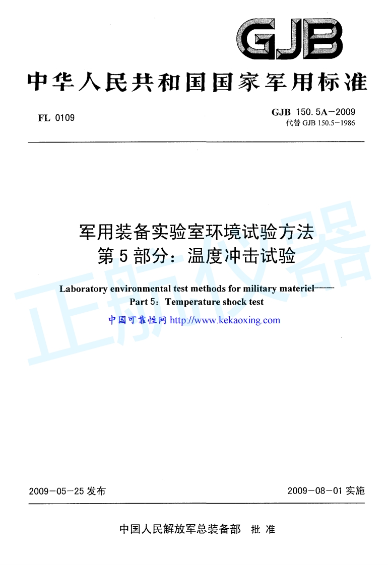 军用装备实验室环境试验方法-温度冲击试验