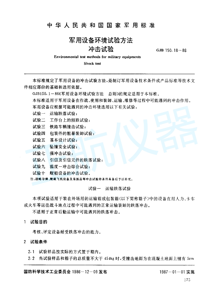 军用装备环境试验方法-冲击试验