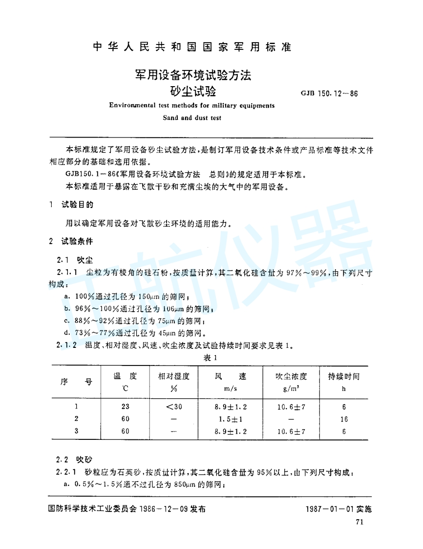 军用设备环境试验方法—砂尘试验