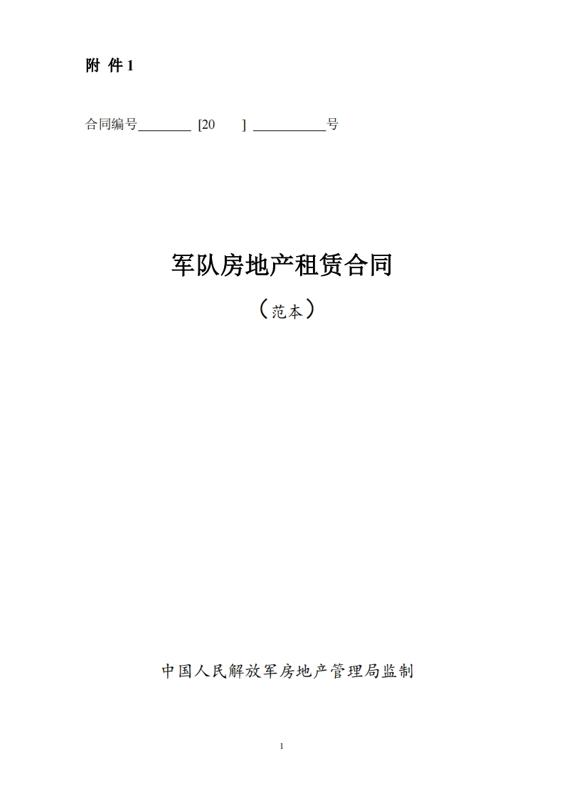 军队房地产租赁合同-1