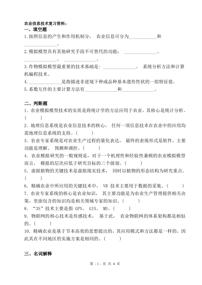 农业信息技术-备考练习试题(3)