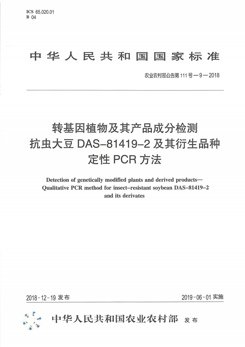 农业农村部公告第111号-9-2018转基因植物及其产品成分检测抗虫大豆DAS-81419-2及其衍生品种定性PCR标准方法