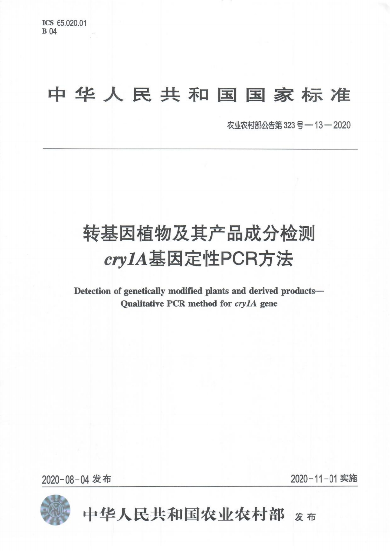农业农村部公告第323号-13-2020转基因植物及其产品成分检测cry1A基因定性PCR标准方法