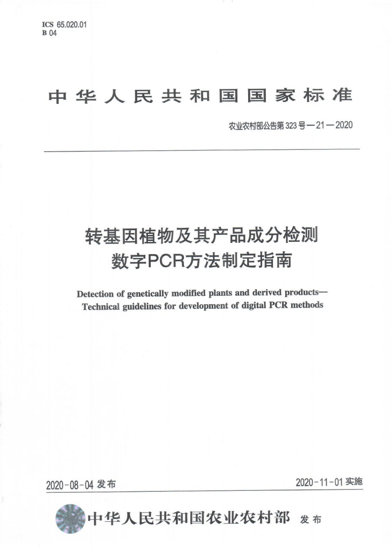 农业农村部公告第323号-21-2020转基因植物及其产品成分检测数字PCR标准方法制定指南