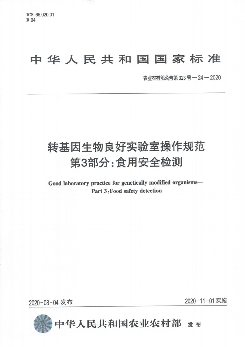 农业农村部公告第323号-24-2020转基因生物良好实验室操作规范第3部分：食用安全检测