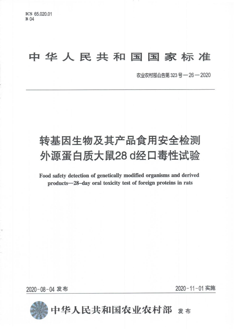 农业农村部公告第323号-26-2020转基因生物及其产品食用安全检测外源蛋白质大鼠28天经口毒性试验