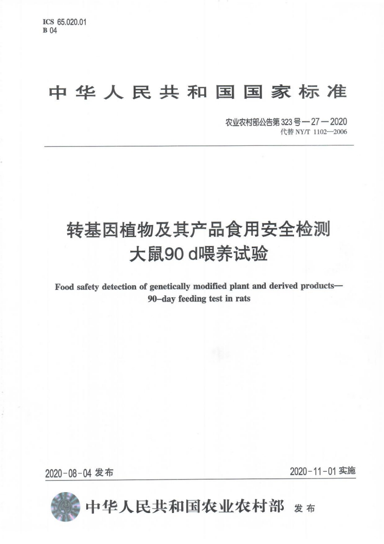 农业农村部公告第323号-27-2020转基因植物及其产品食用安全检测大鼠90天喂养试验