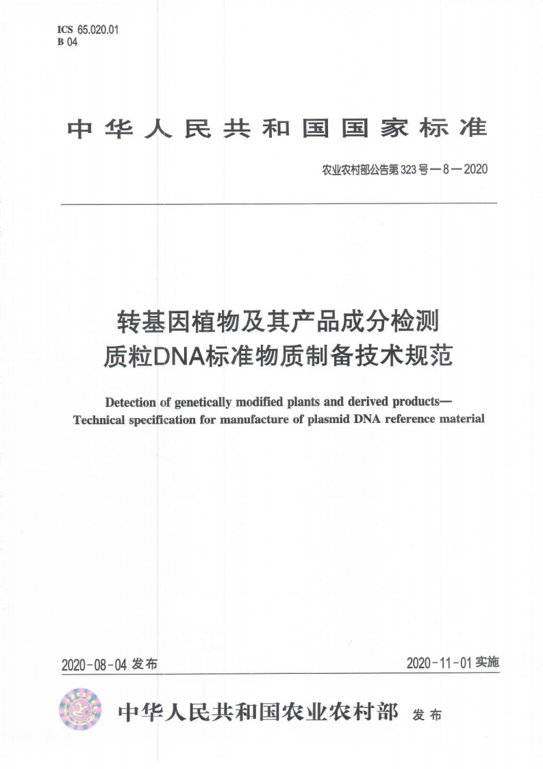 农业农村部公告第323号-8-2020转基因植物及其产品成分检测质粒DNA标准物质制备技术规范