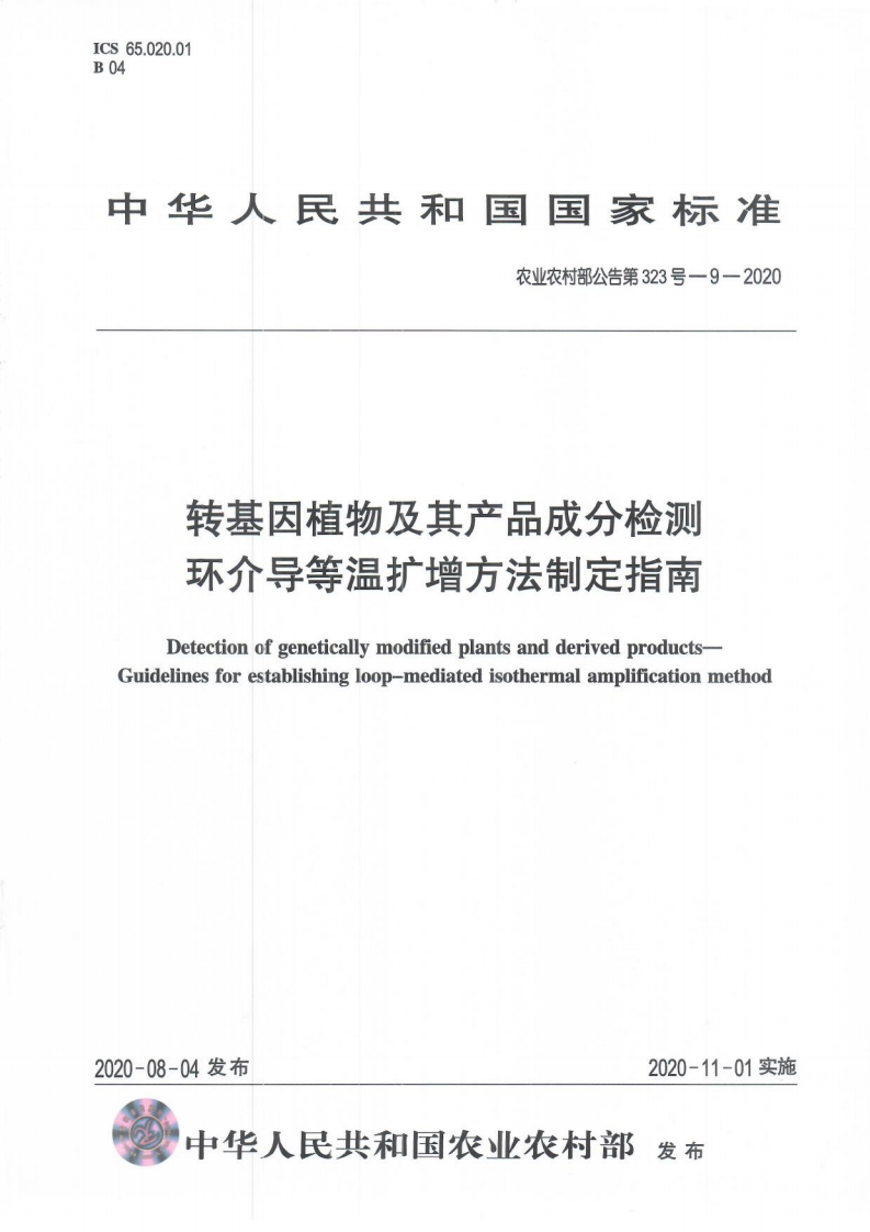 农业农村部公告第323号-9-2020转基因植物及其产品成分检测环介导等温扩增标准方法制定指南