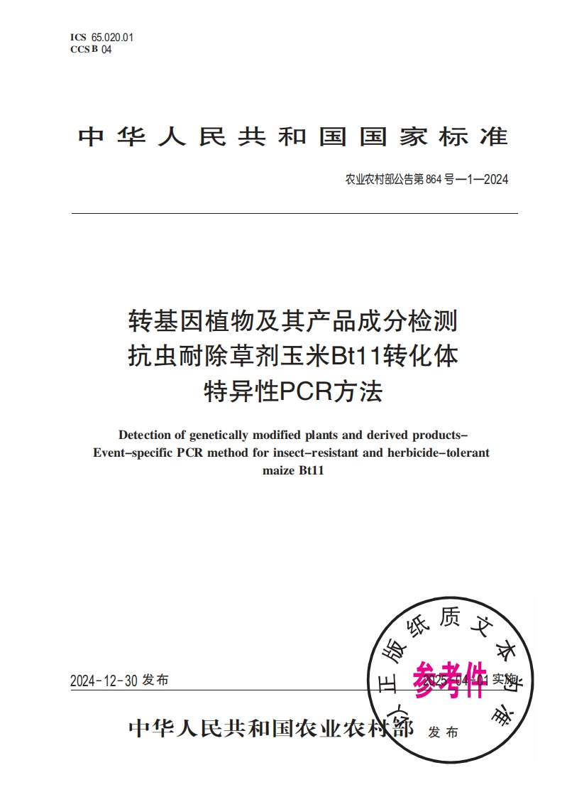 农业农村部公告第864号-1-2024转基因植物及其产品成分检测抗虫耐除草剂玉米Bt11转化体特异性PCR标准方法