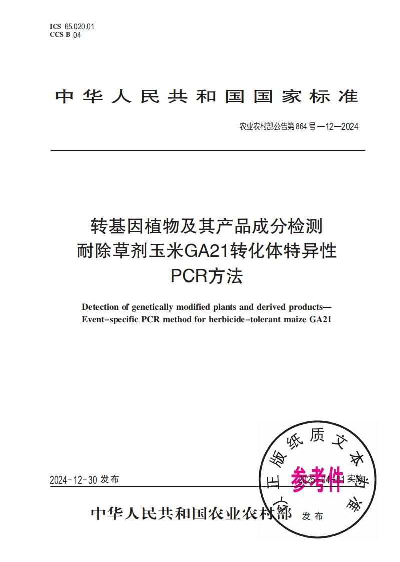 农业农村部公告第864号-12-2024转基因植物及其产品成分检测耐除草剂玉米GA21转化体特异性PCR标准方法