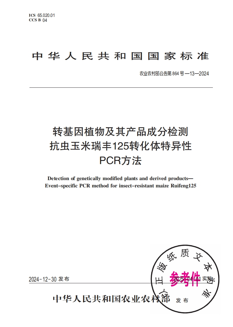 农业农村部公告第864号-13-2024转基因植物及其产品成分检测抗虫玉米瑞丰125转化体特异性PCR标准方法