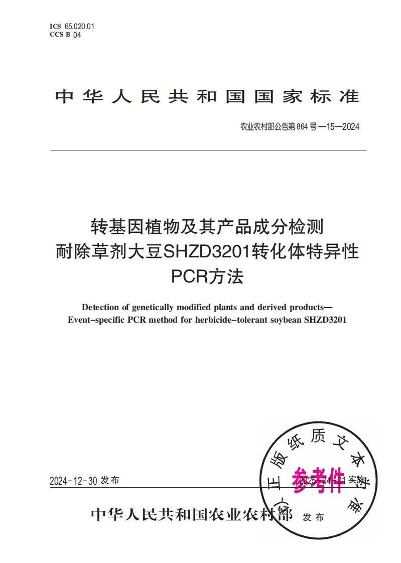 农业农村部公告第864号-15-2024转基因植物及其产品成分检测耐除草剂大豆SHZD3201转化体特异性PCR标准方法
