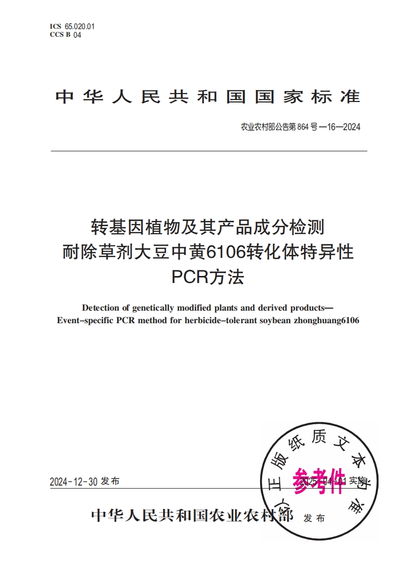 农业农村部公告第864号-16-2024转基因植物及其产品成分检测耐除草剂大豆中黄6106转化体特异性PCR标准方法