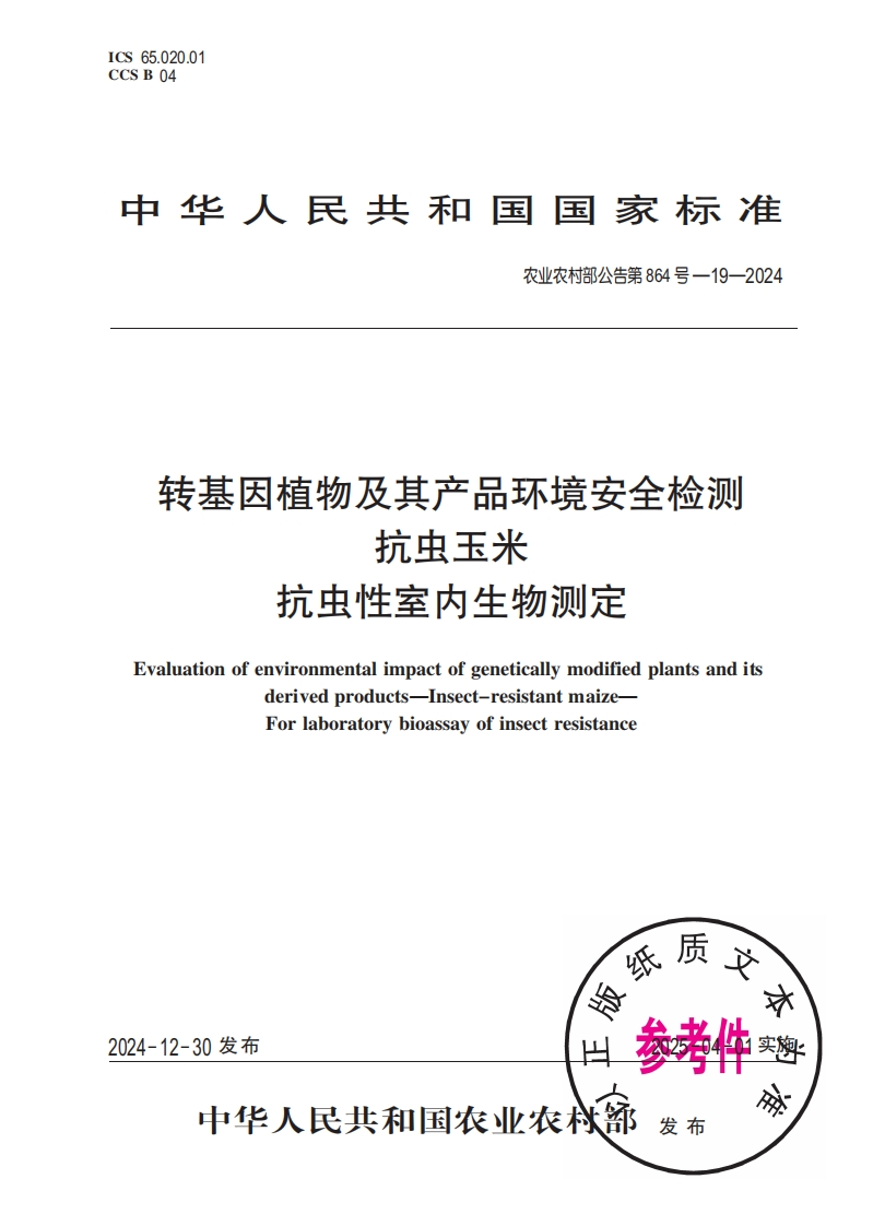农业农村部公告第864号-19-2024转基因植物及其产品环境安全检测抗虫玉米抗虫性室内生物标准测定