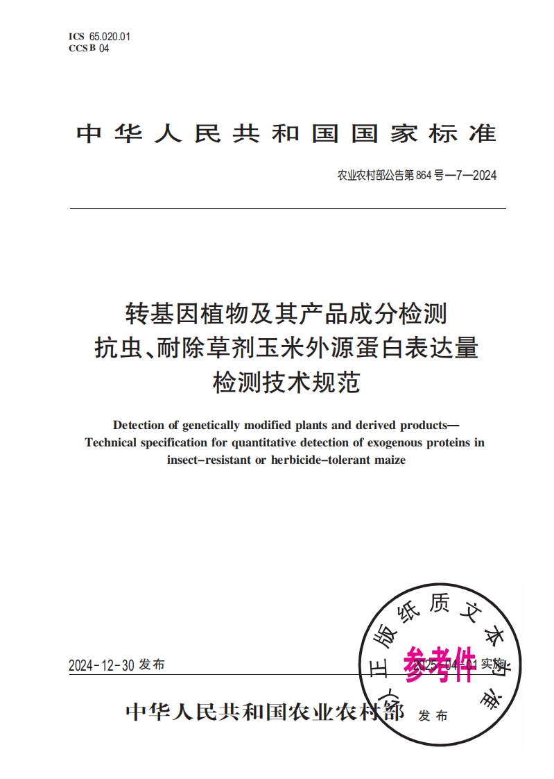 农业农村部公告第864号-7-2024转基因植物及其产品成分检测抗虫、耐除草剂玉米外源蛋白表达量检测技术规范