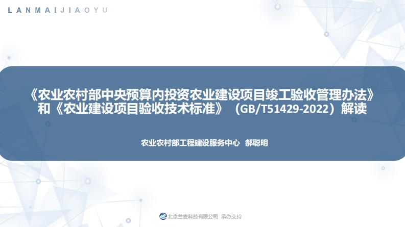 农业农村部工程建设服务中心赤北京兰麦科技有限公司承办支持