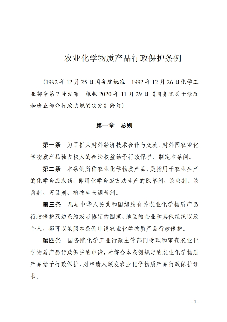 农业化学物质产品行政保护条例【2020施行】