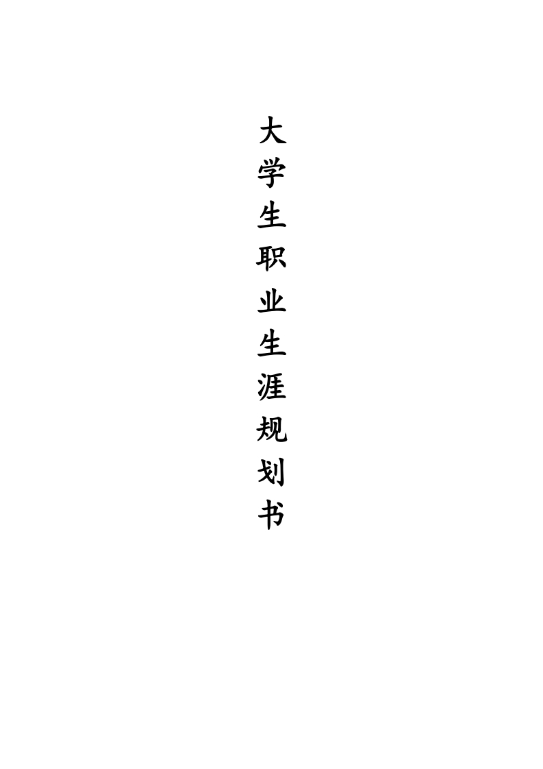 农业发展职业生涯规划书