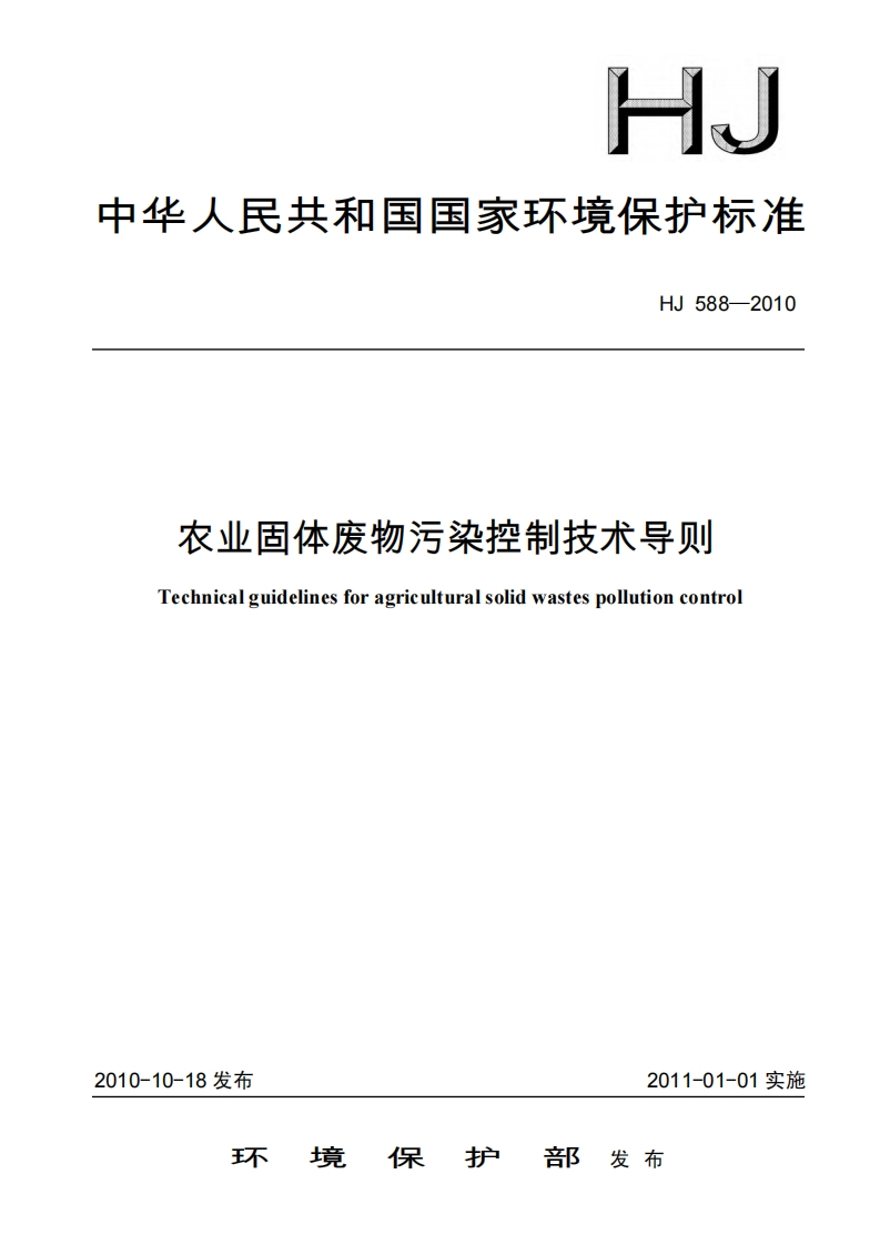农业固体废物污染控制技术导则（HJ588-2010）现行国家强制性标准规范
