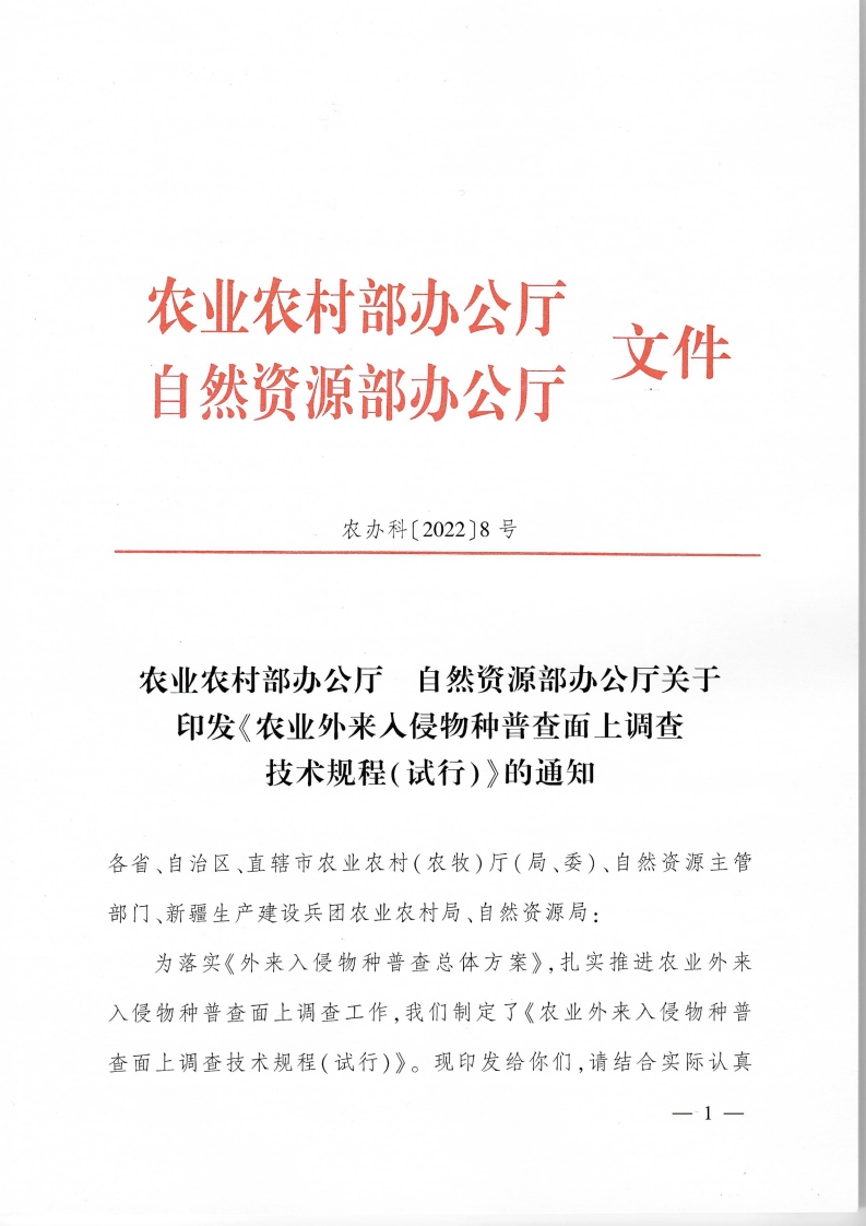 农业外来人侵物种普查面上调查技术规程-(试行)-
