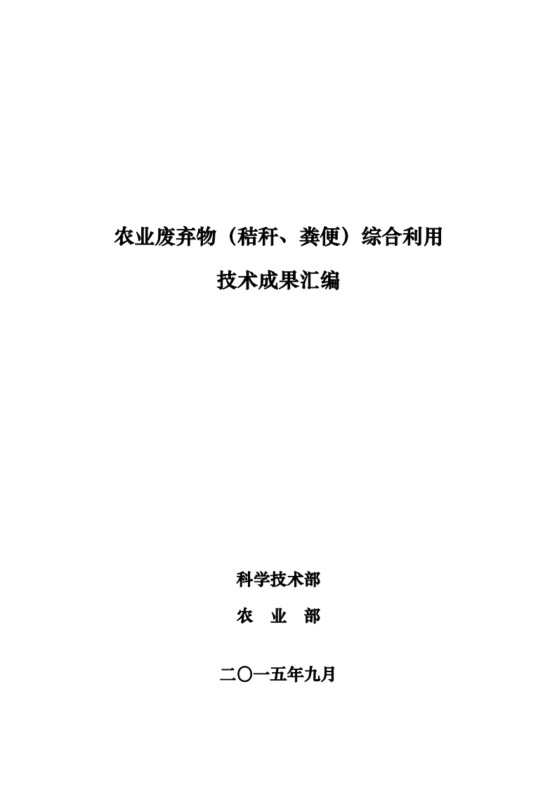 农业废弃物（秸秆、粪便）综合利用技术成果汇编现行国家强制性标准规范