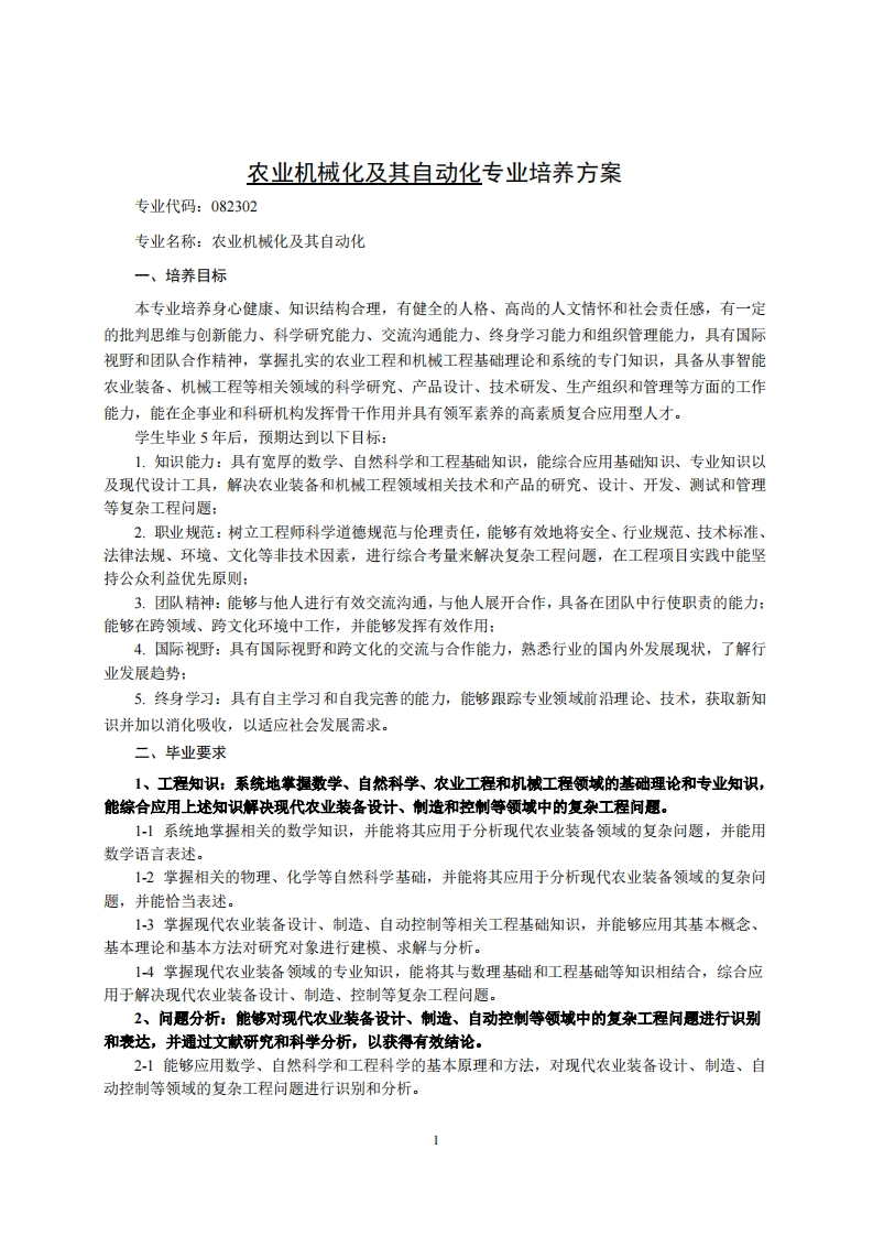 农业机械化与自动控制专业培育方案2